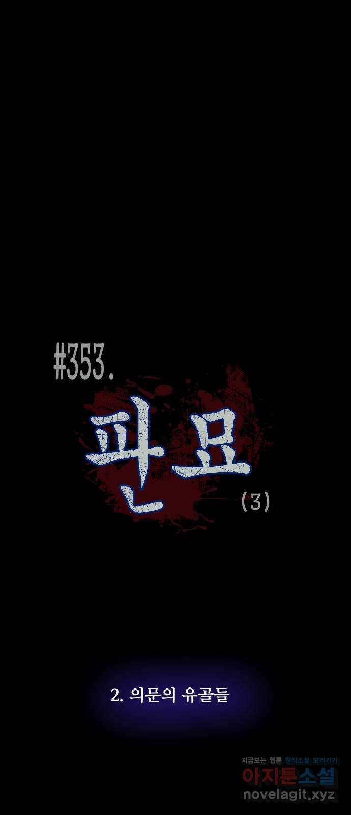 원주민 공포만화 353화 판묘(3) 12