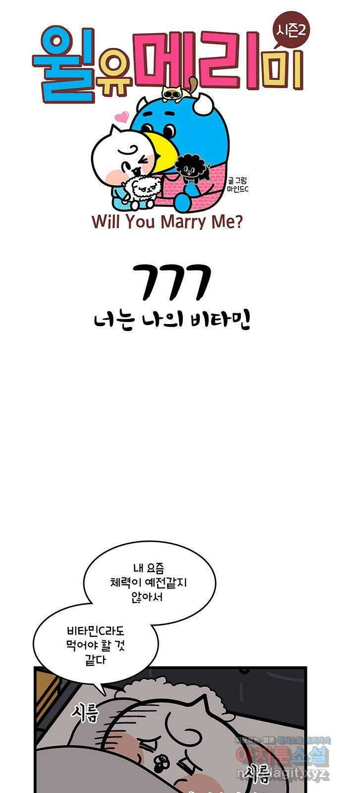 윌유메리미 시즌2 777화 너는 나의 비타민 1