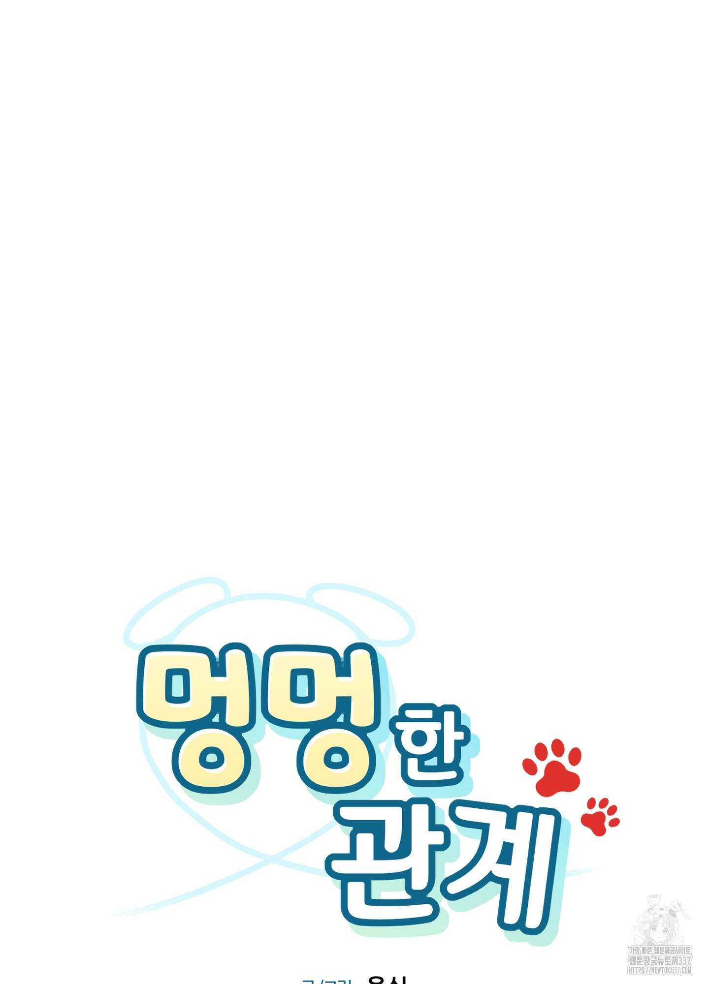 멍멍한 관계 외전 4화 8