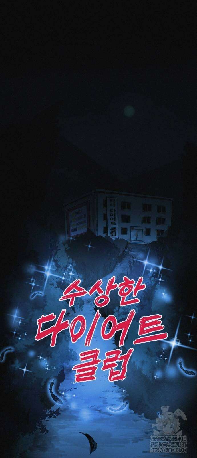 수상한 다이어트 클럽 12화 33