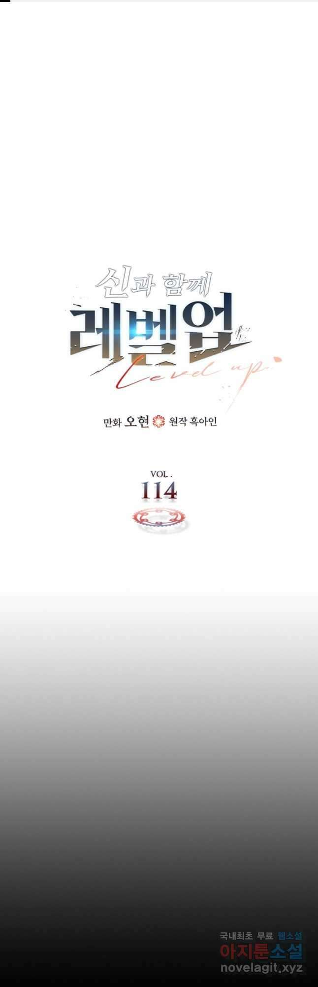 신과 함께 레벨업 114화 1