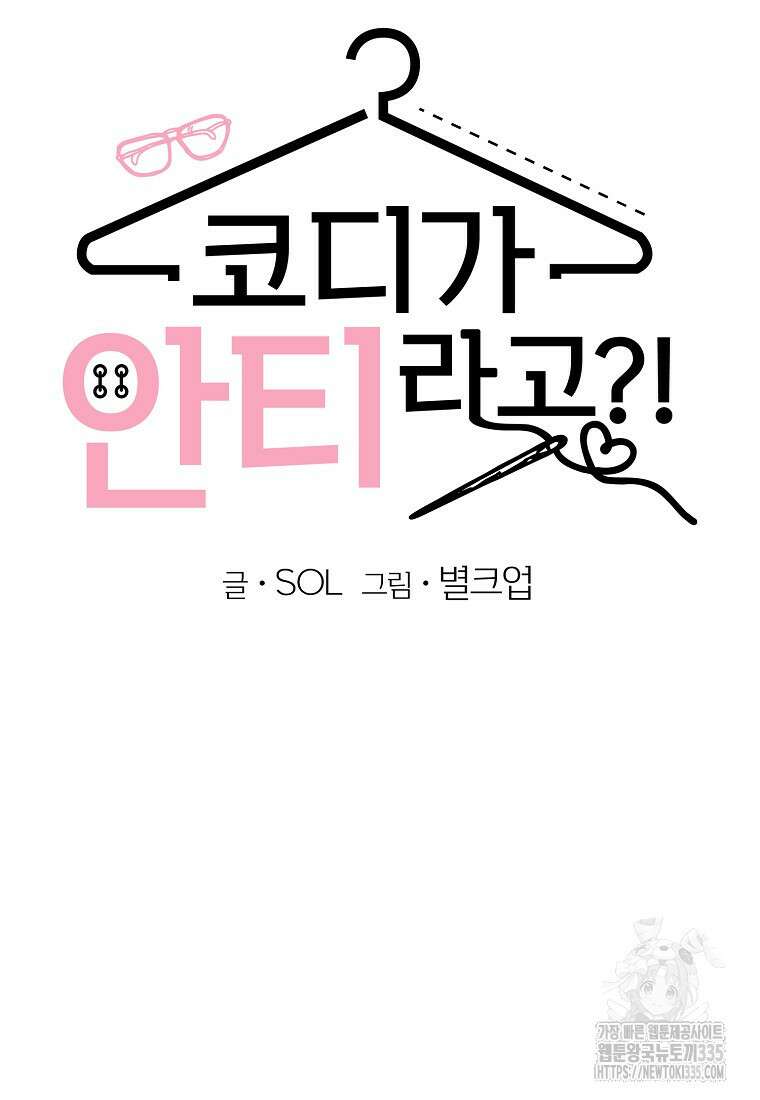 코디가 안티라고?! 46화 10
