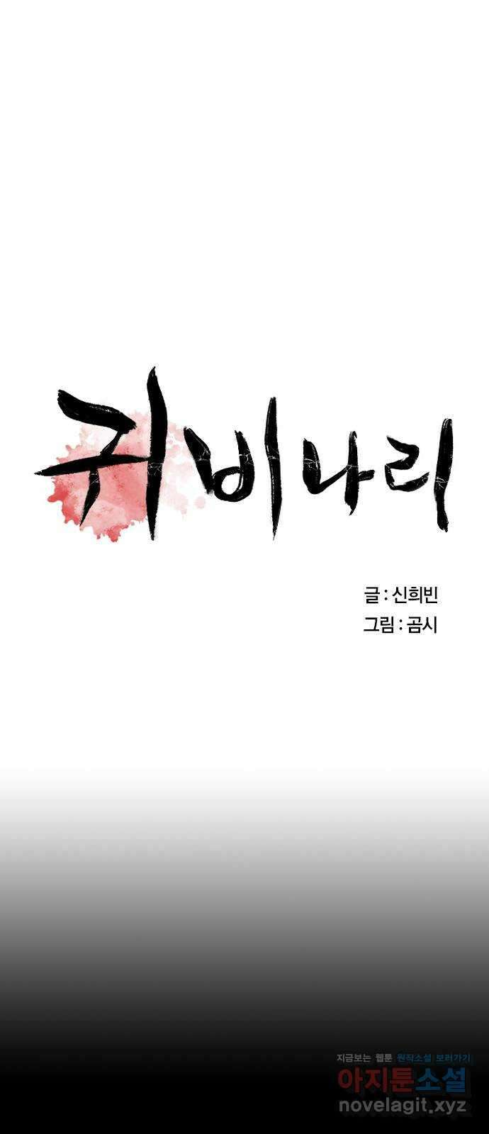 귀비나리 47화 12