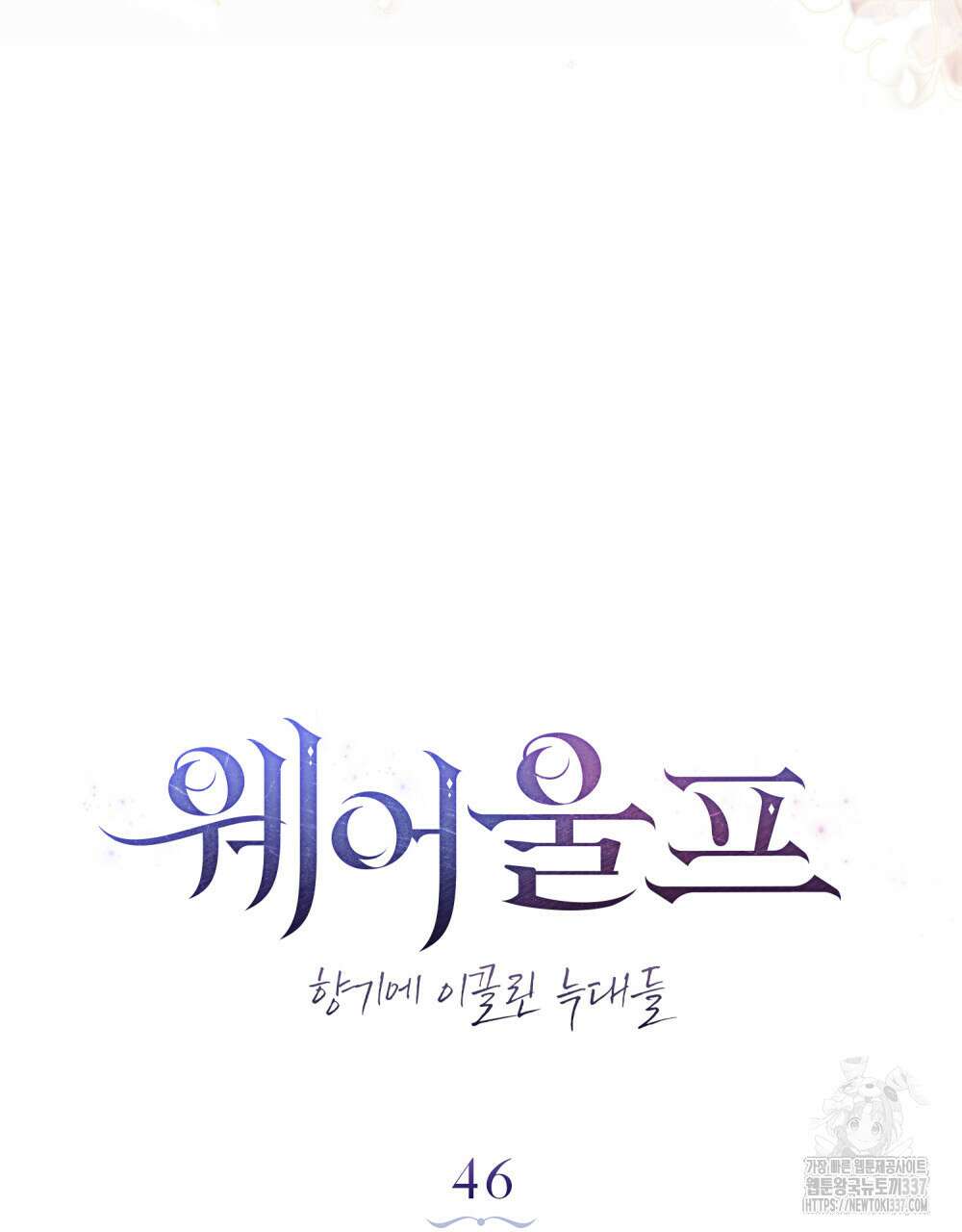웨어울프 : 향기에 이끌린 늑대들 46화 35