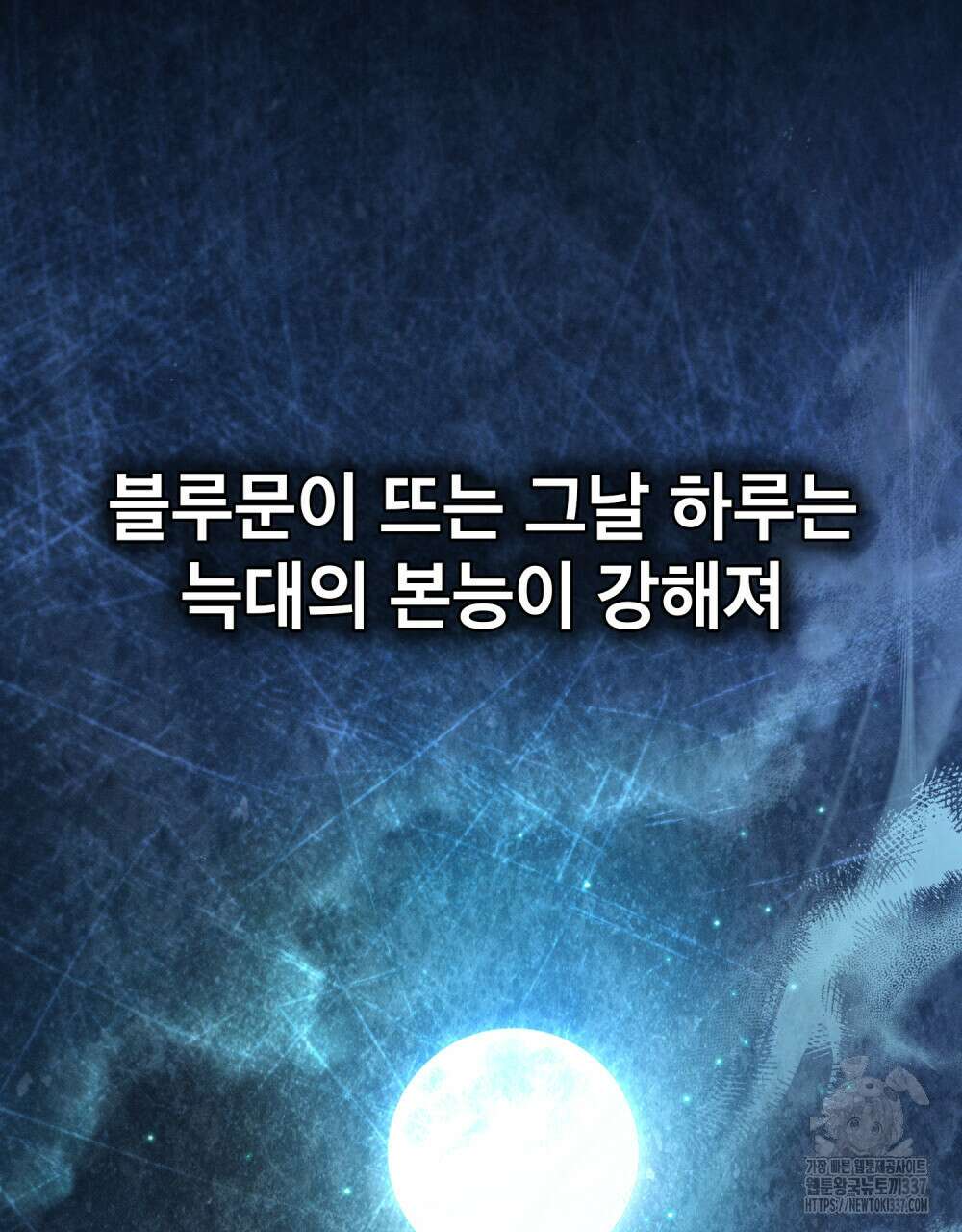 웨어울프 : 향기에 이끌린 늑대들 46화 62