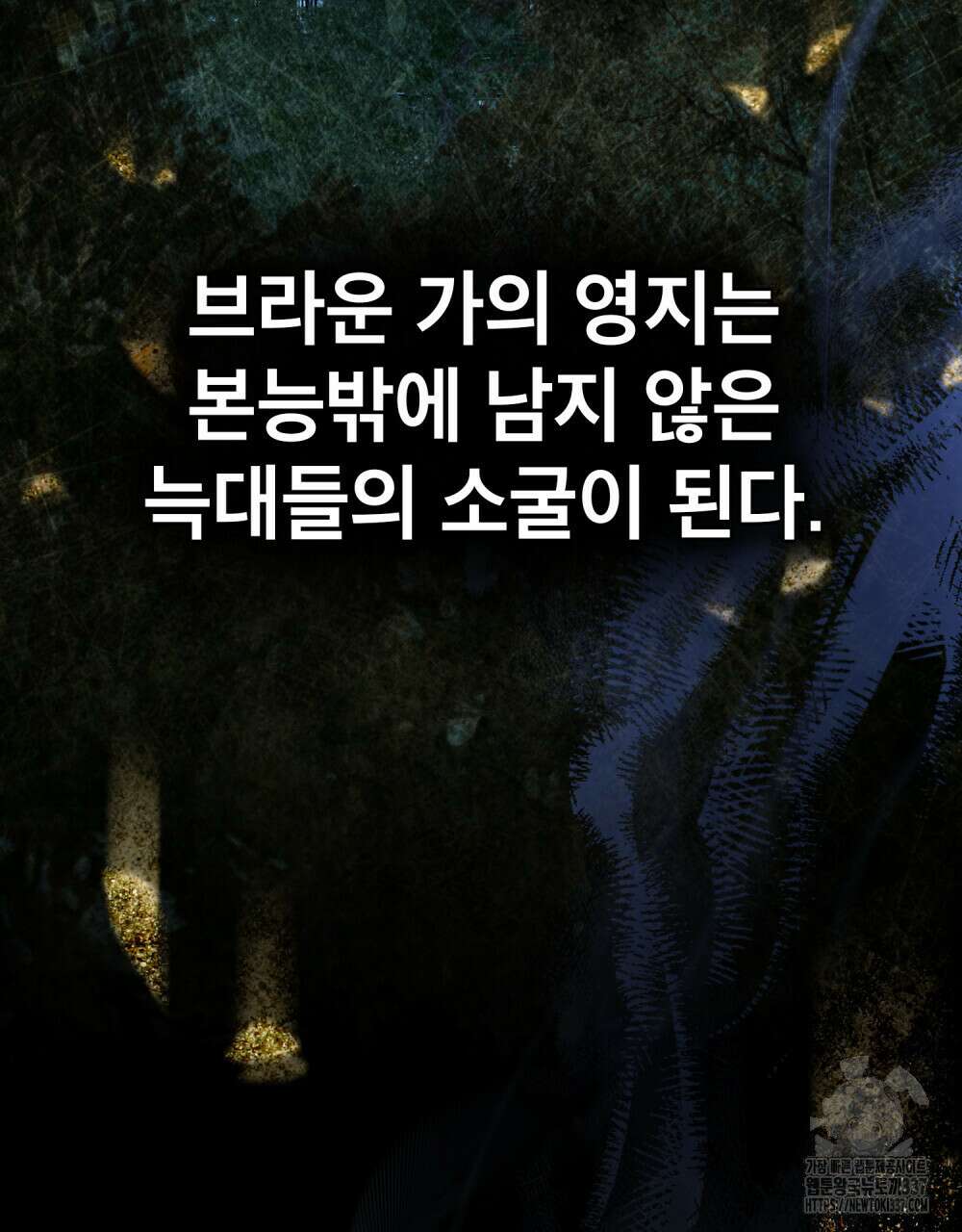웨어울프 : 향기에 이끌린 늑대들 46화 64
