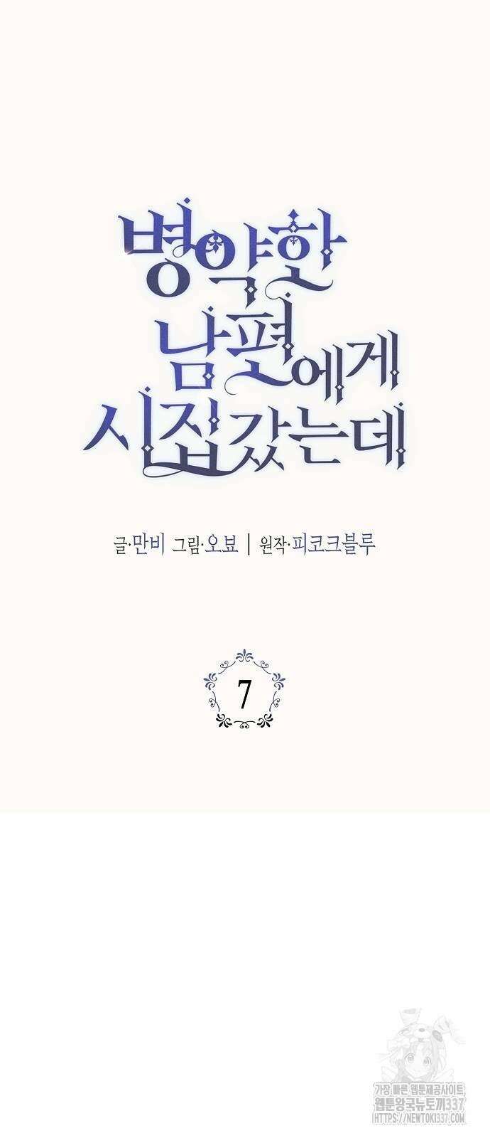 병약한 남편에게 시집갔는데 7화 10