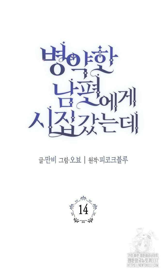 병약한 남편에게 시집갔는데 14화 15