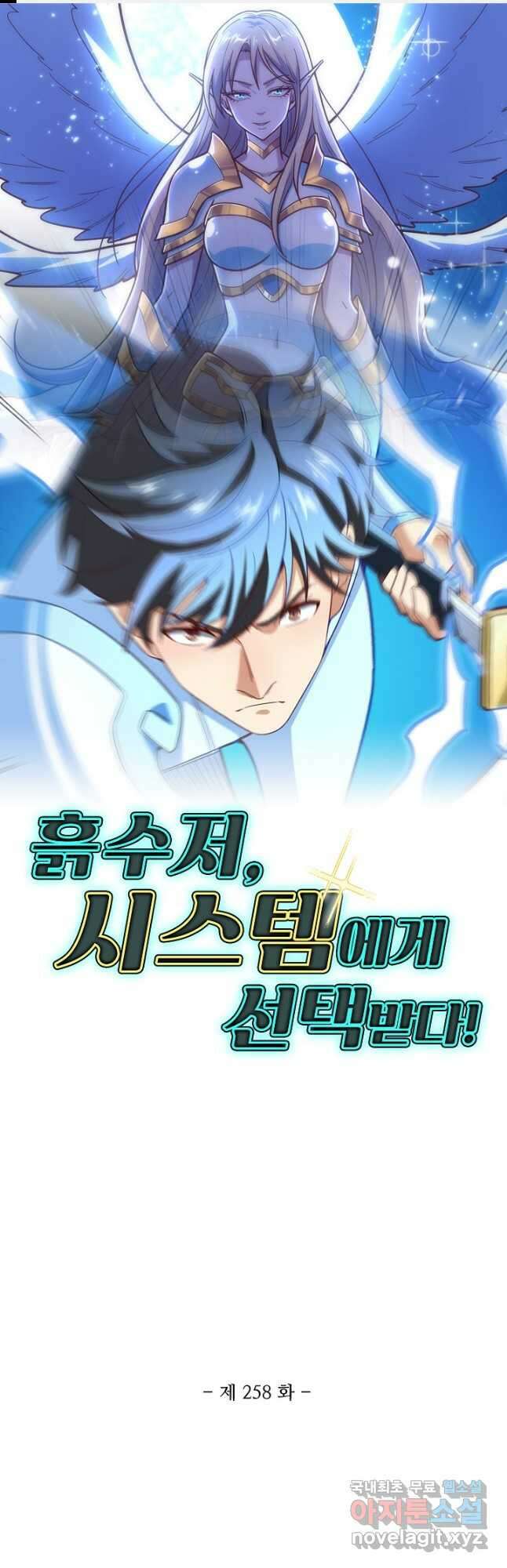 흙수저, 시스템에게 선택받다 258화 1