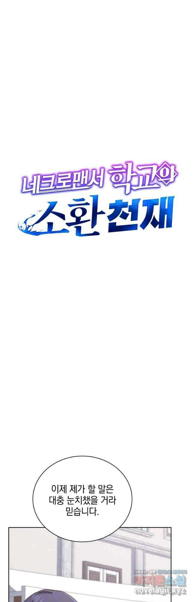 네크로맨서 학교의 소환천재 103화 9