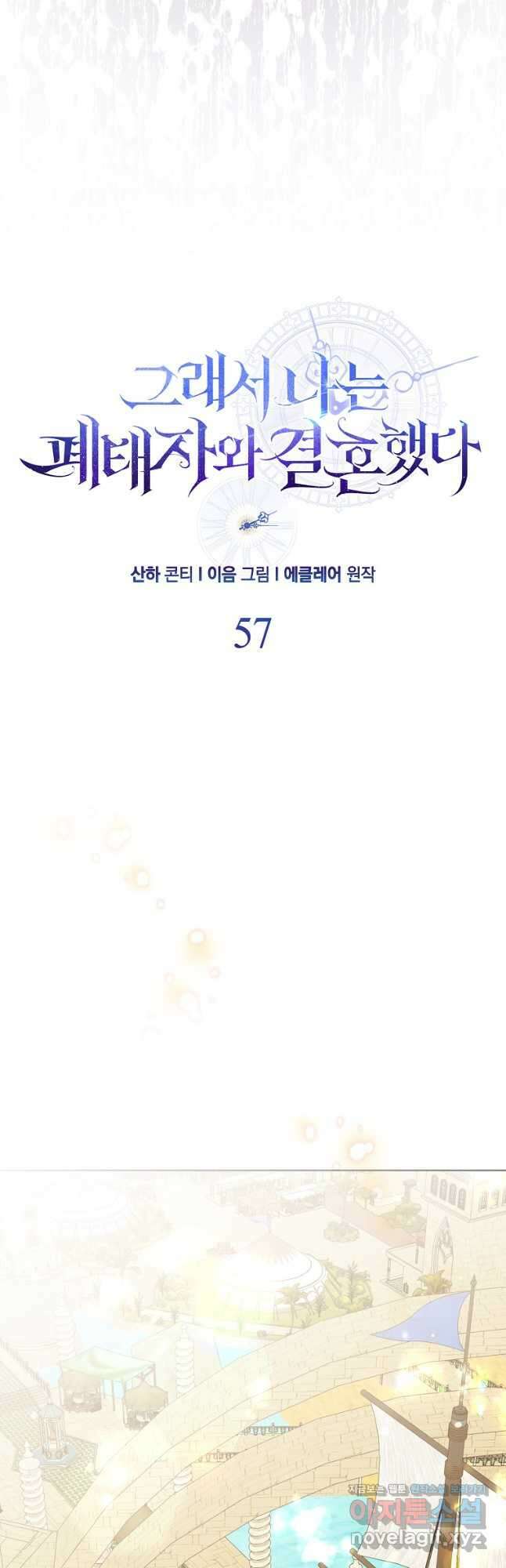 그래서 나는 폐태자와 결혼했다 57화 22