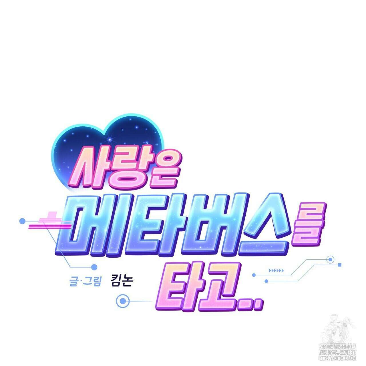 사랑은 메타버스를 타고 8화 11