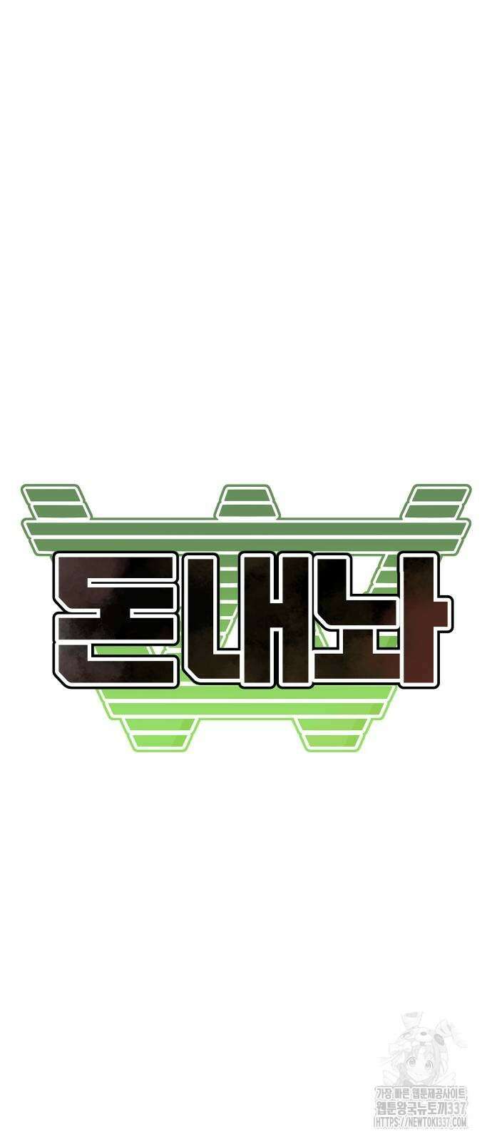 돈내놔 51화 8