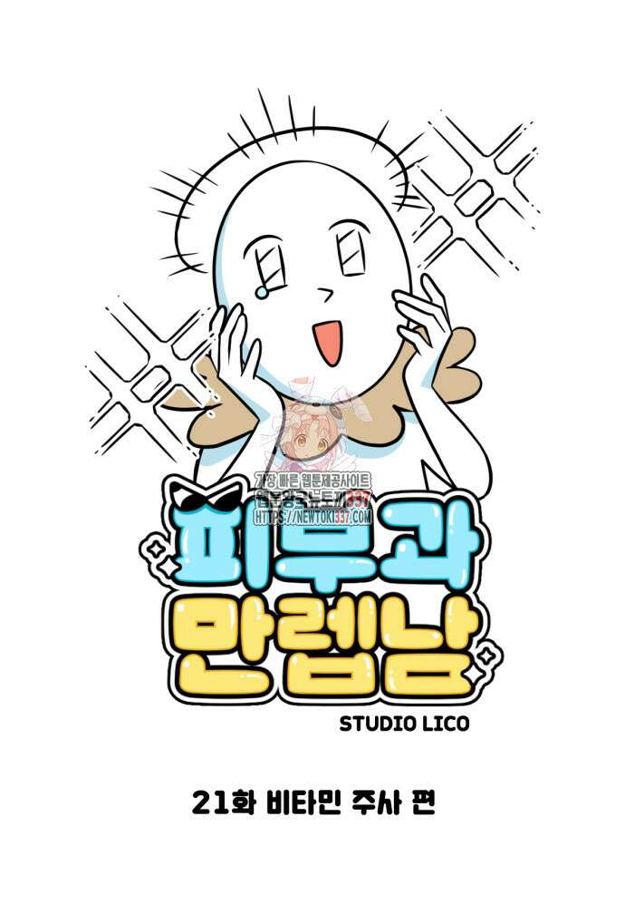 피부과 만렙남 21화 1
