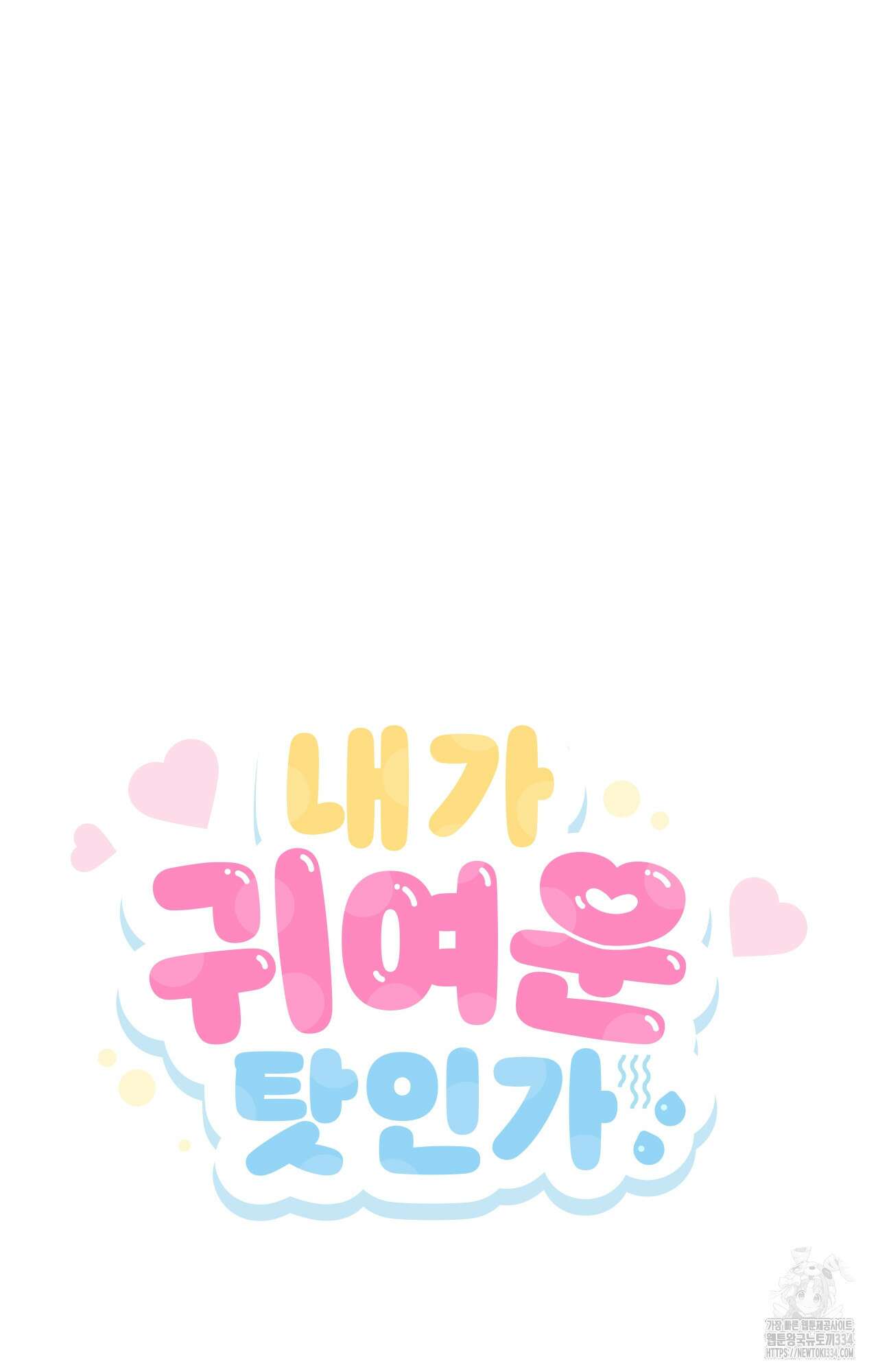 내가 귀여운 탓인가 32화 17