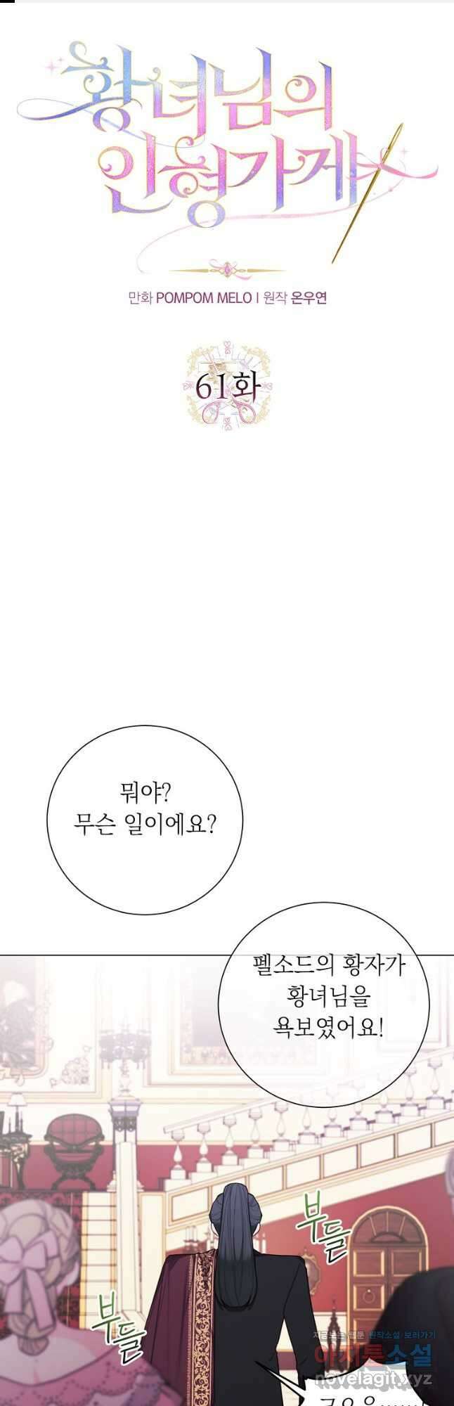 황녀님의 인형가게 61화 1