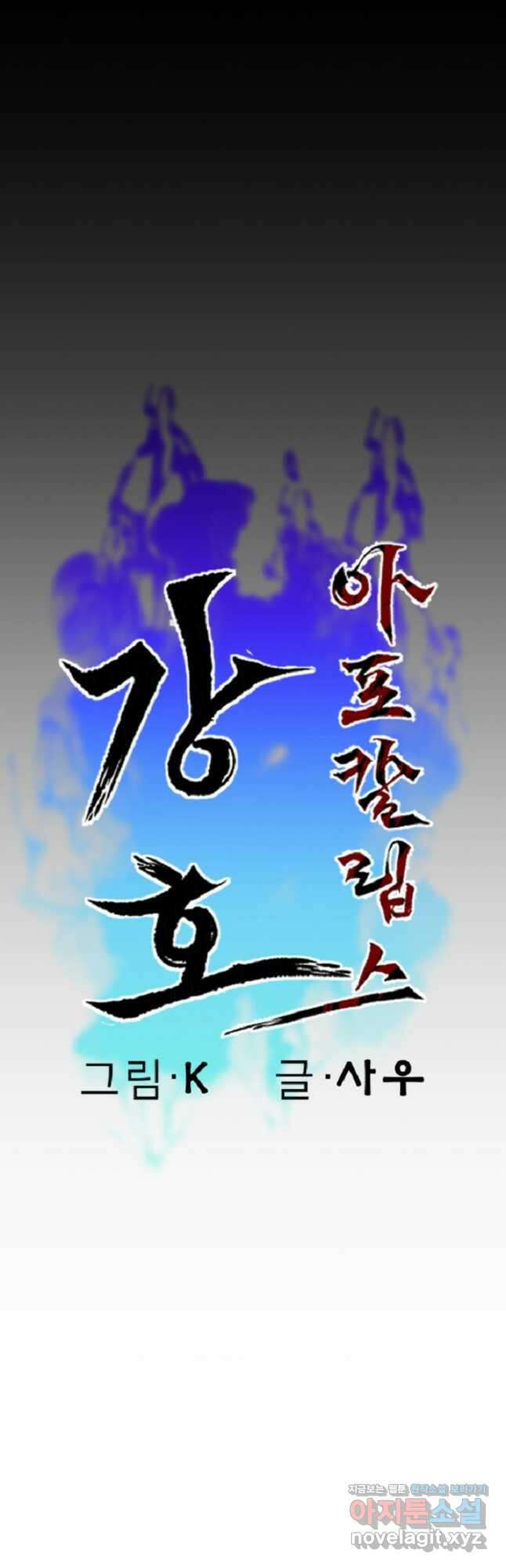 강호 아포칼립스 43화 2
