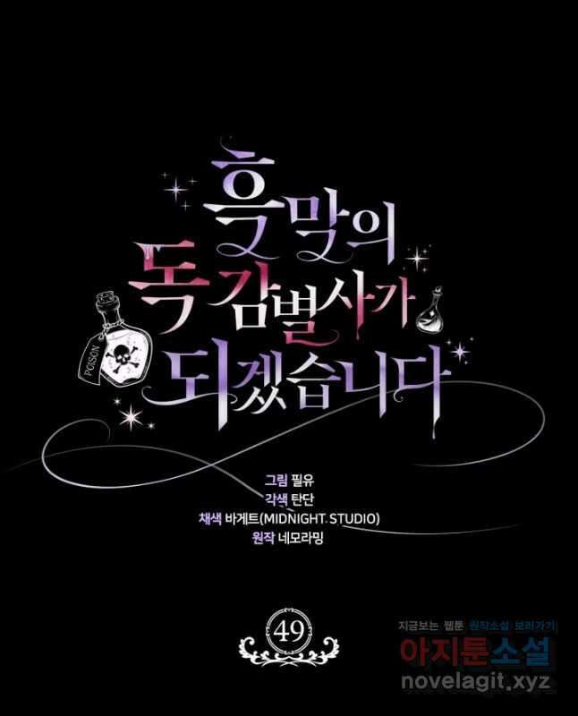 흑막의 독 감별사가 되겠습니다 49화 15