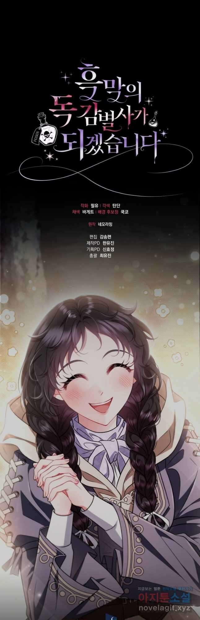 흑막의 독 감별사가 되겠습니다 49화 51