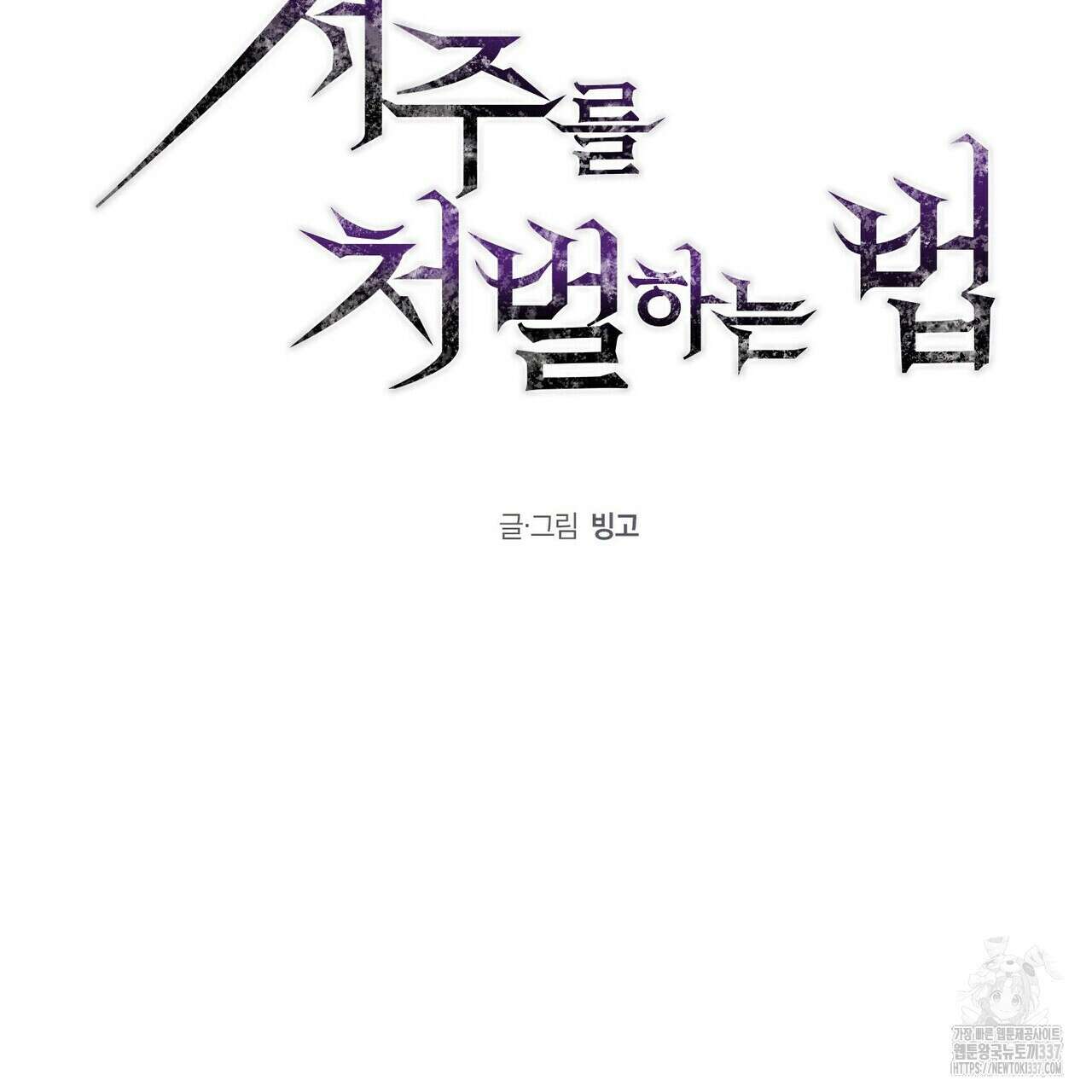 저주를 처벌하는 법 16화 20