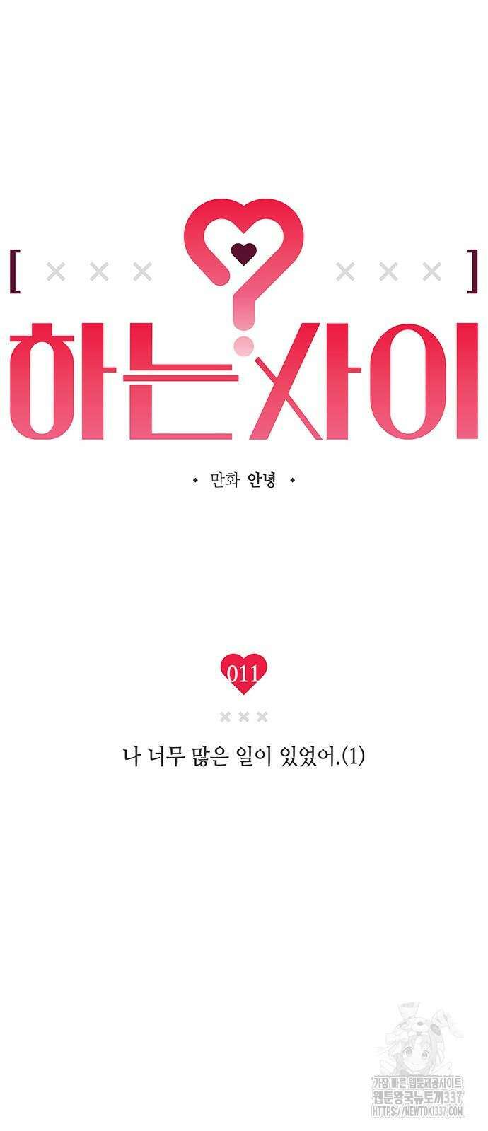 하는 사이 11화 9