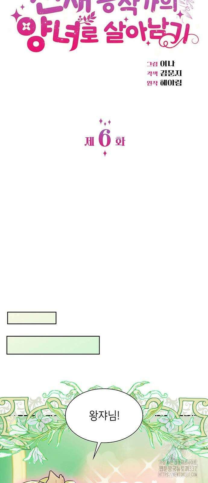천재 공작가의 양녀로 살아남기 6화 8