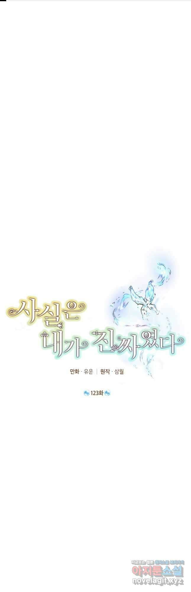사실은 내가 진짜였다 123화 1