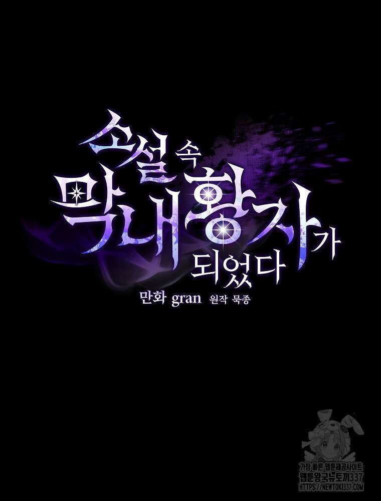 소설 속 막내황자가 되었다 42화 11