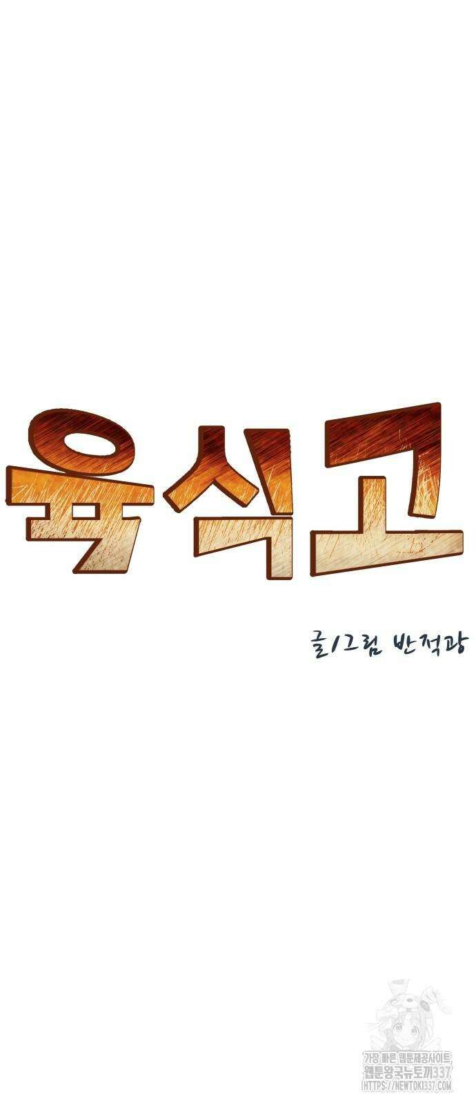 육식고 61화 3