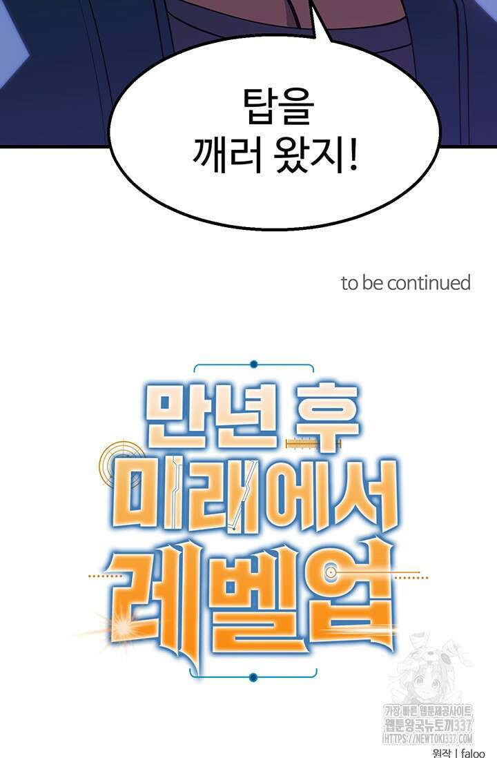 만년 후 미래에서 레벨업 78화 70