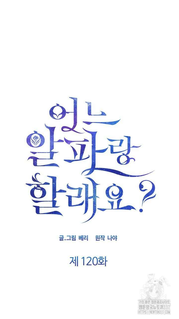 어느 알파랑 할래요? 120화(완결) 17