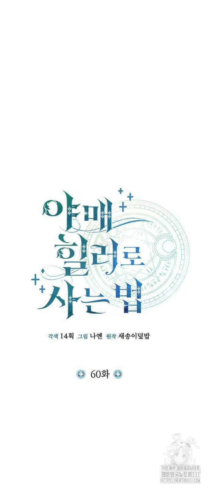 야매 힐러로 사는 법 60화 21