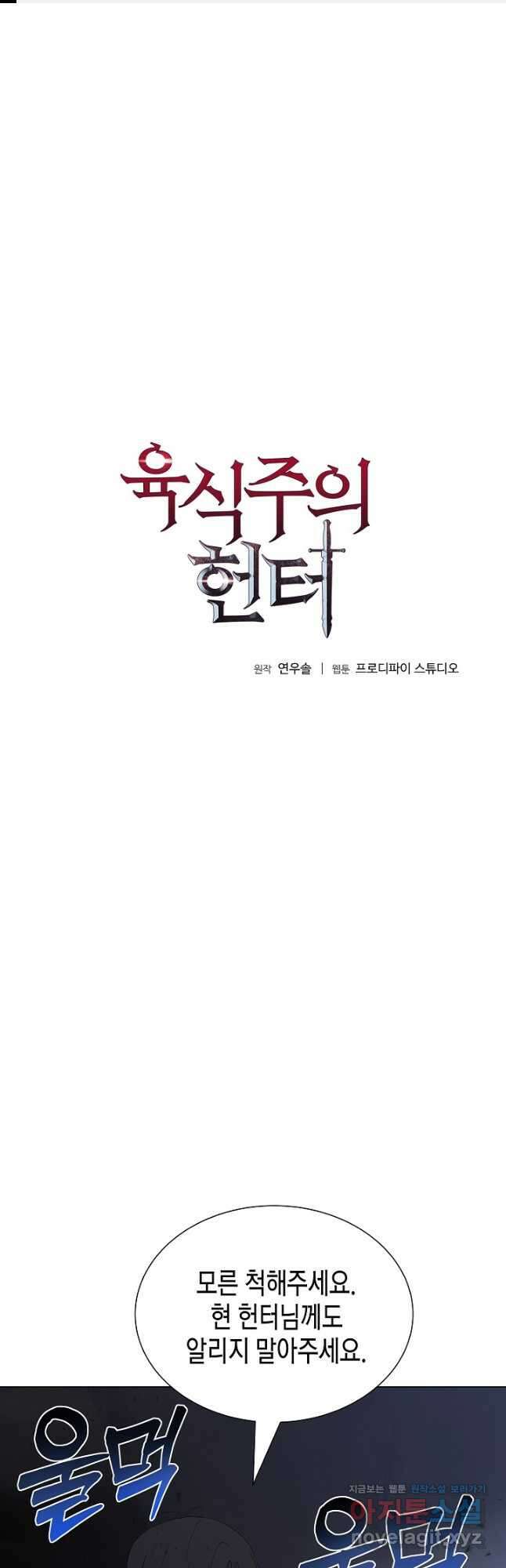 육식주의 헌터 - 76화 1