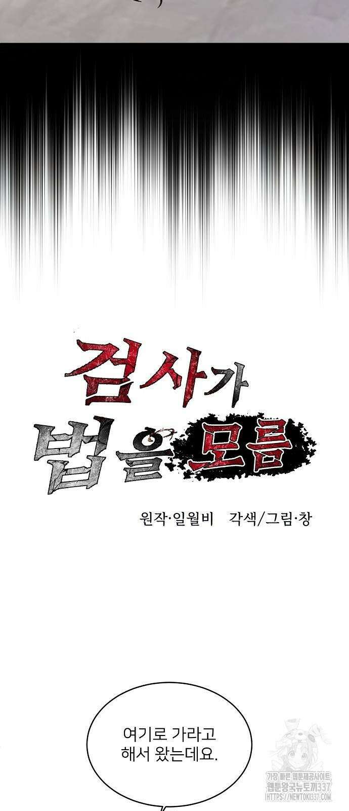 검사가 법을 모름 31화 10