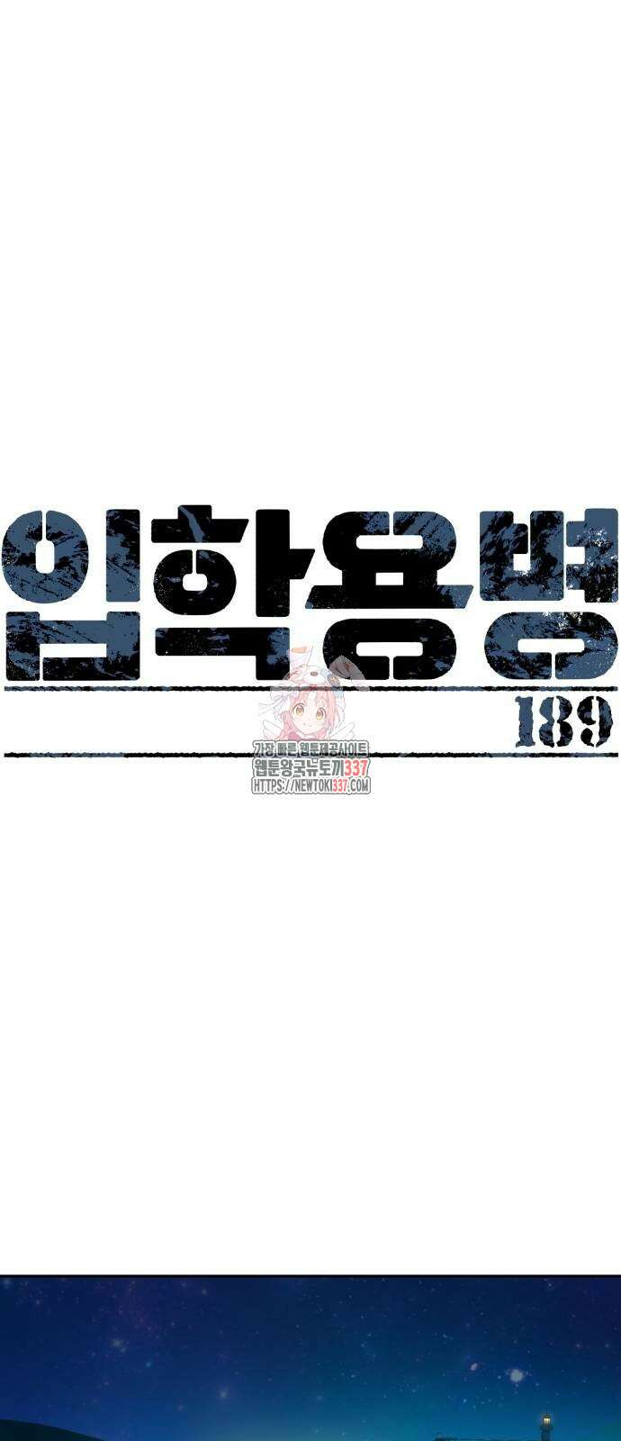 입학용병 189화 1