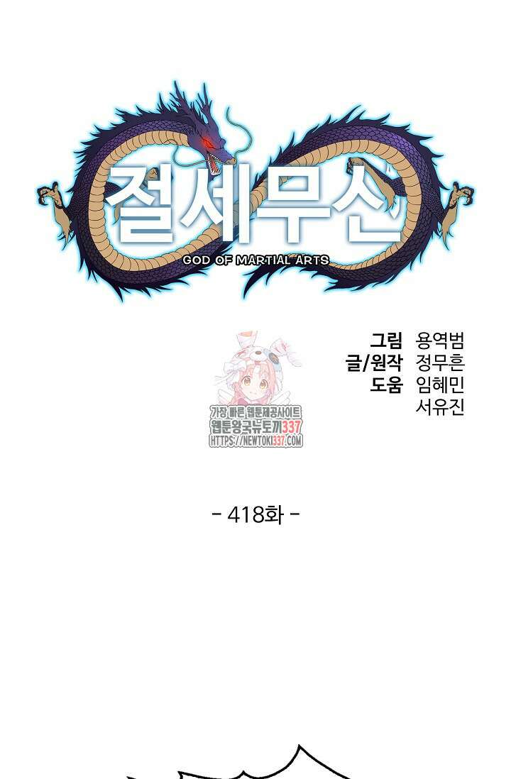 절세무신 418화 1
