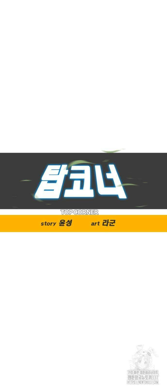 탑코너 220화 12