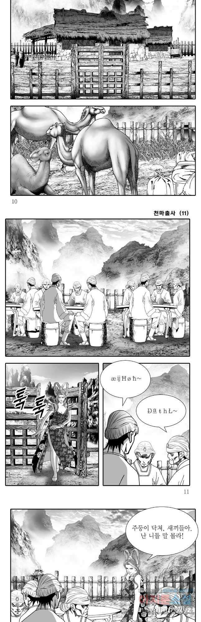 야설록 무림천년사 컬렉션 천마출사 21화 3