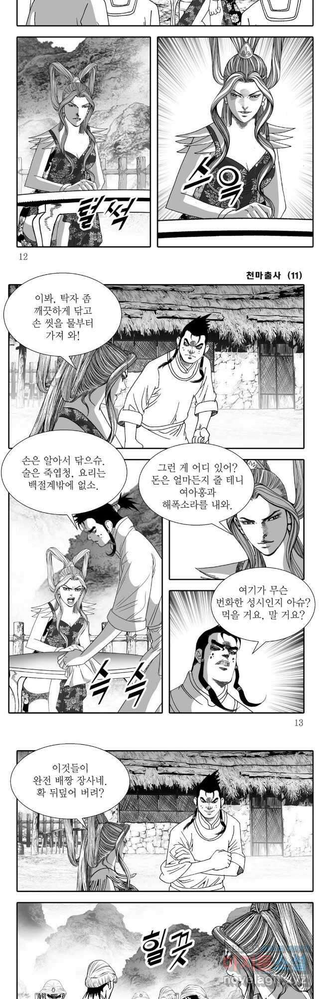 야설록 무림천년사 컬렉션 천마출사 21화 4