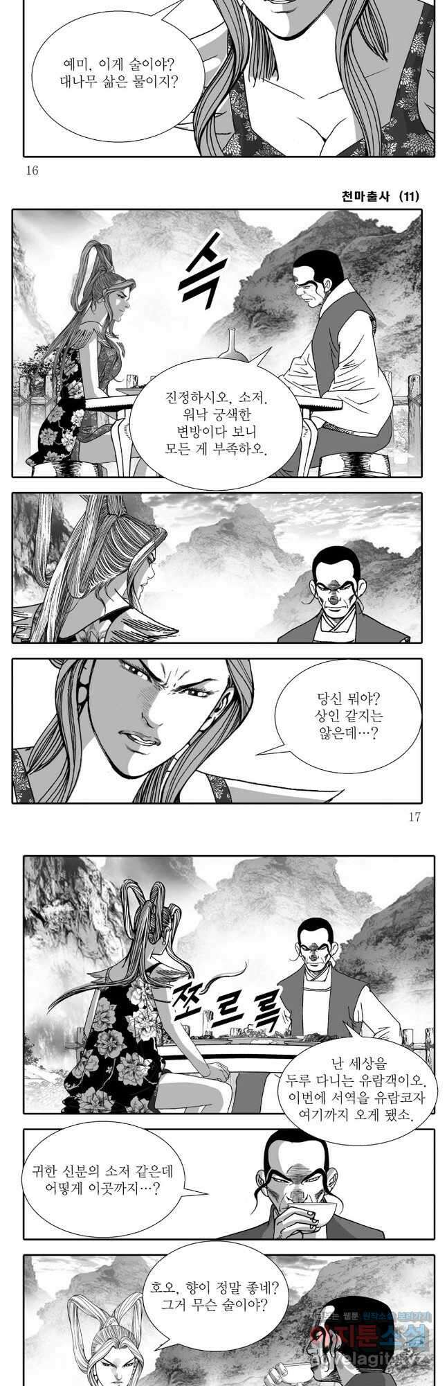 야설록 무림천년사 컬렉션 천마출사 21화 6