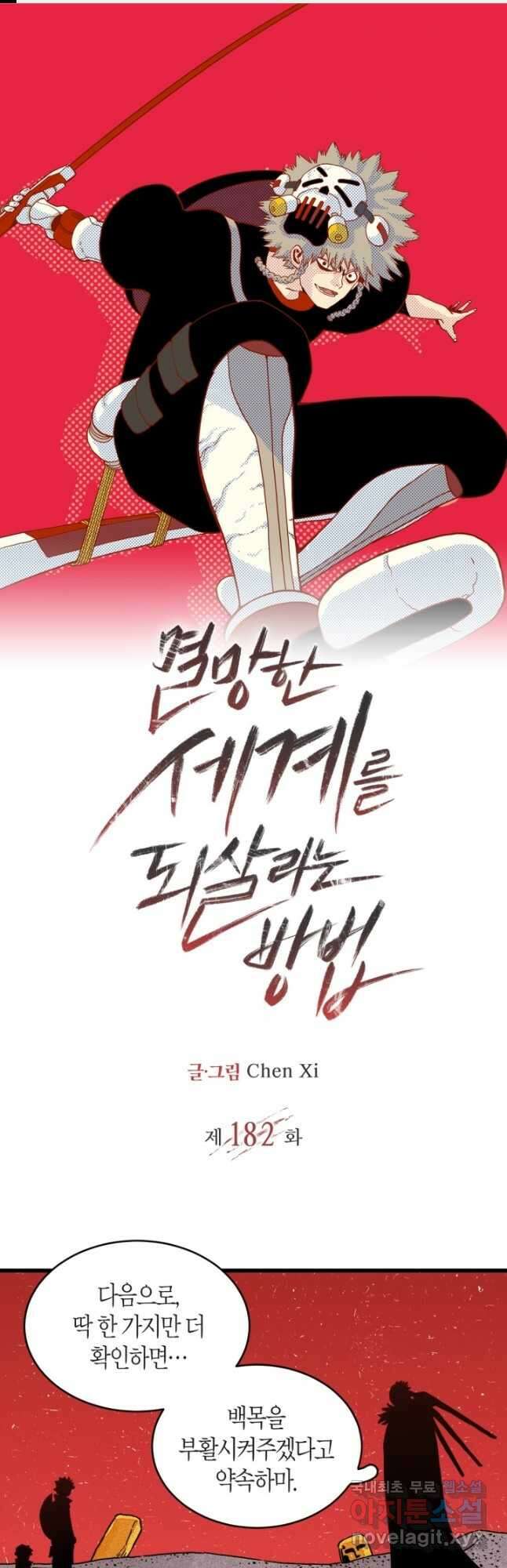 멸망한 세계를 되살리는 방법 182화 1