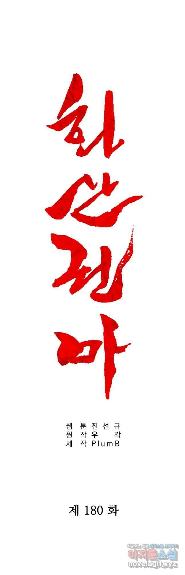 화산권마 180화 3