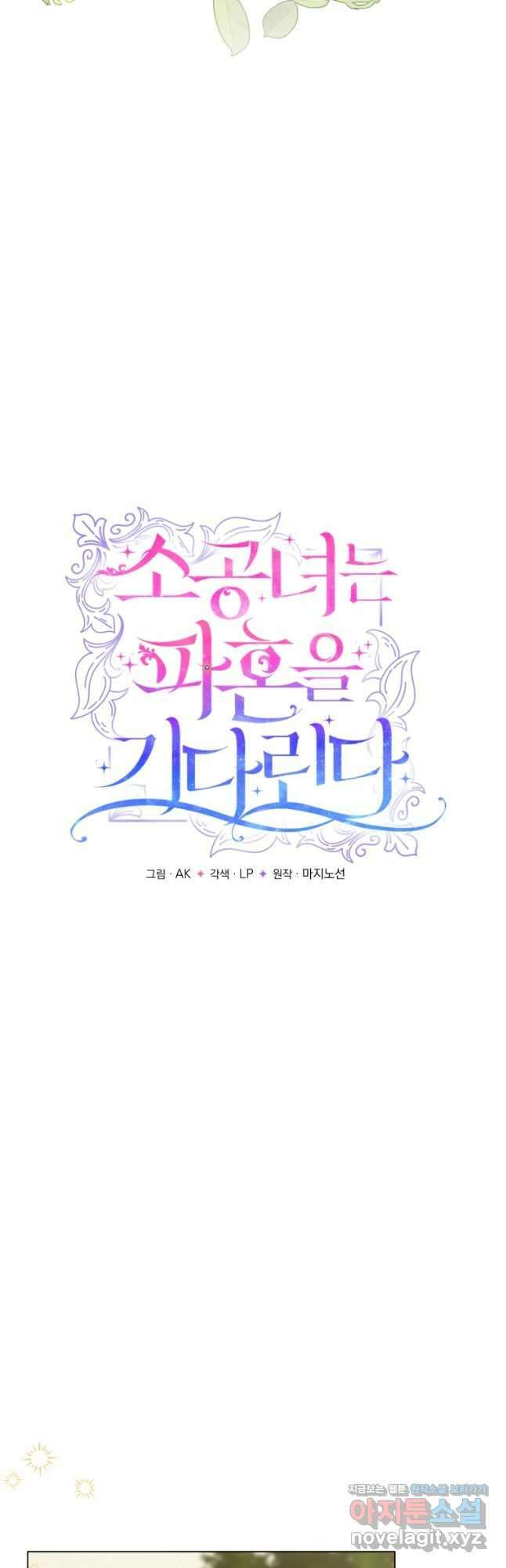 소공녀는 파혼을 기다린다 57화 3