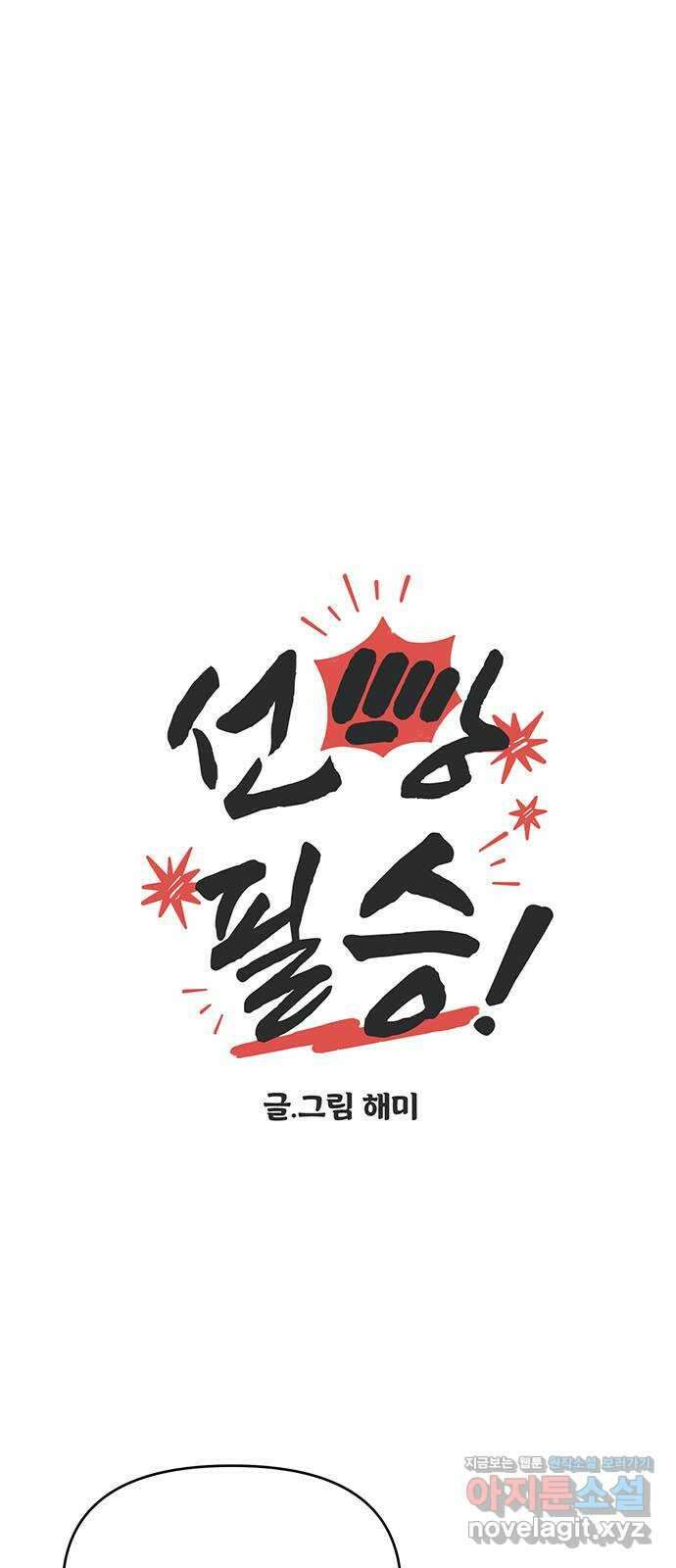 선빵필승! 14화 4