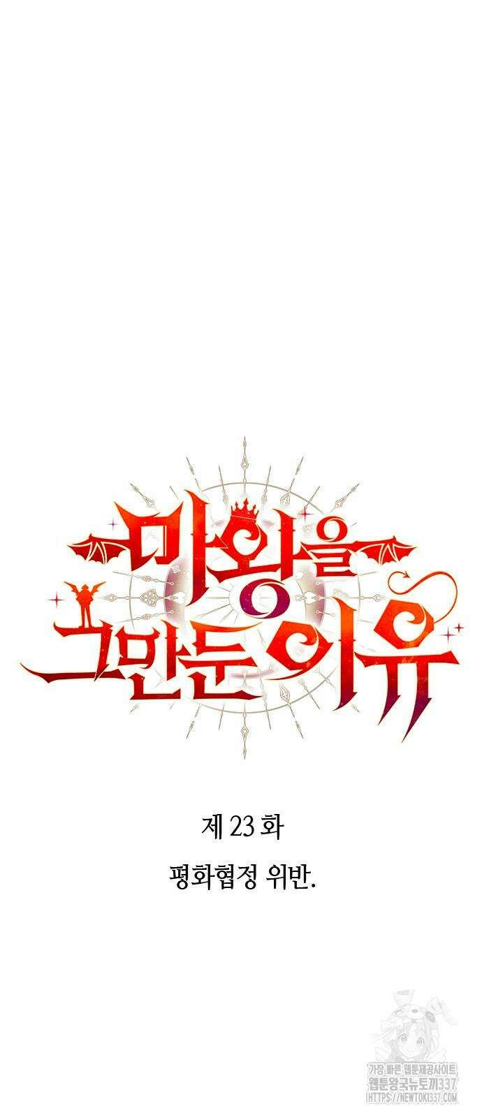 마왕을 그만둔 이유 23화 17