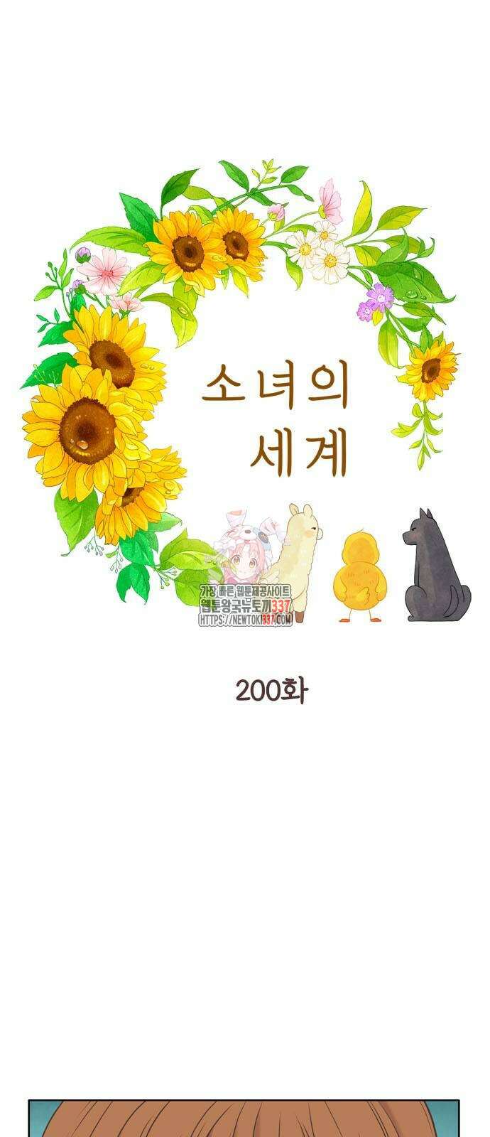 소녀의 세계 2부 200화 1