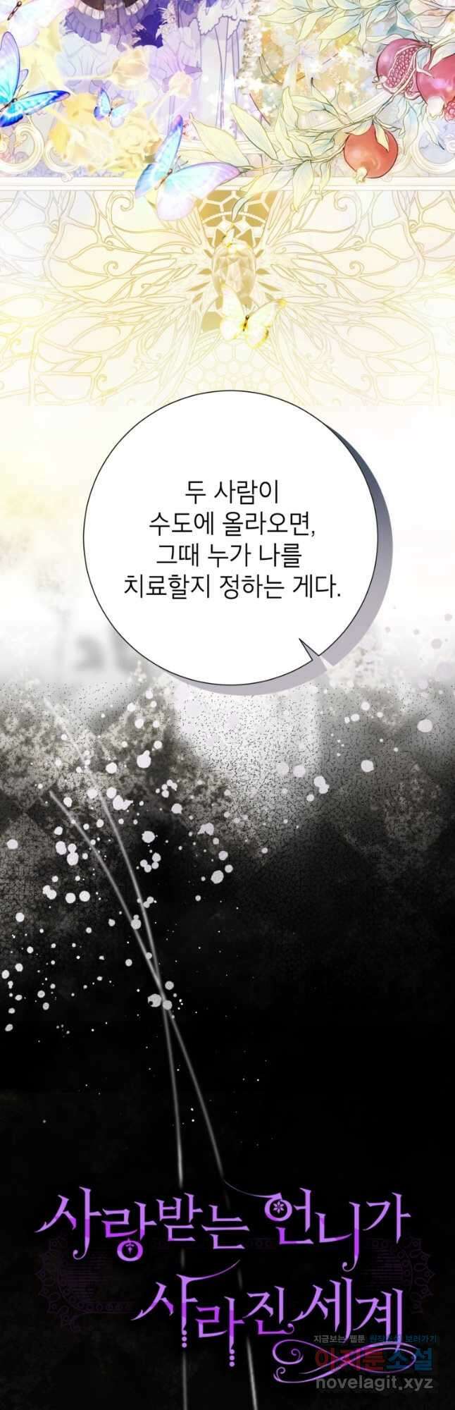 사랑받는 언니가 사라진 세계 53화 23