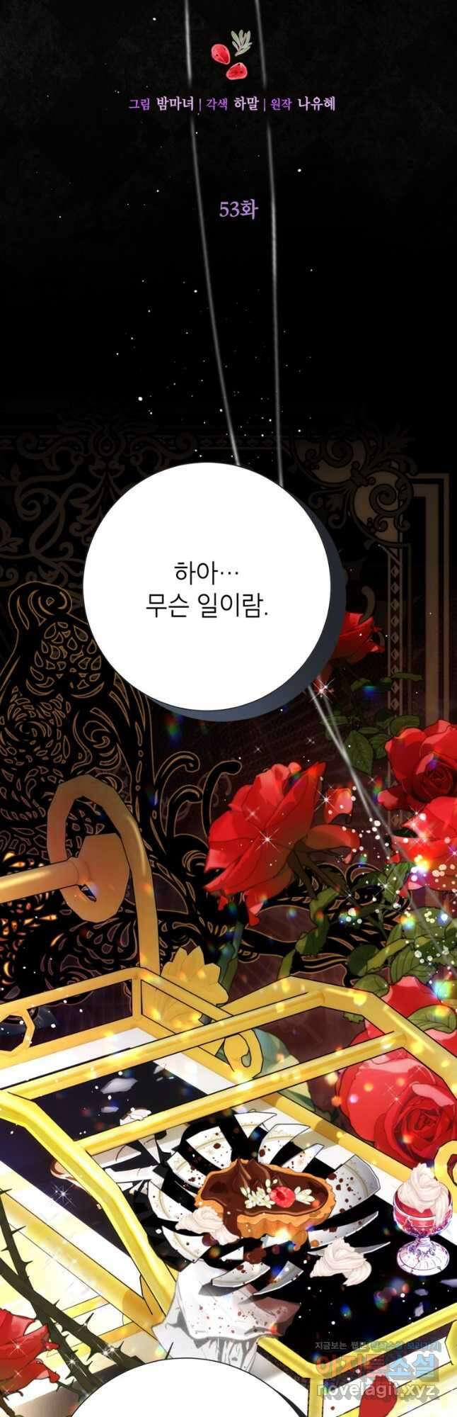 사랑받는 언니가 사라진 세계 53화 24