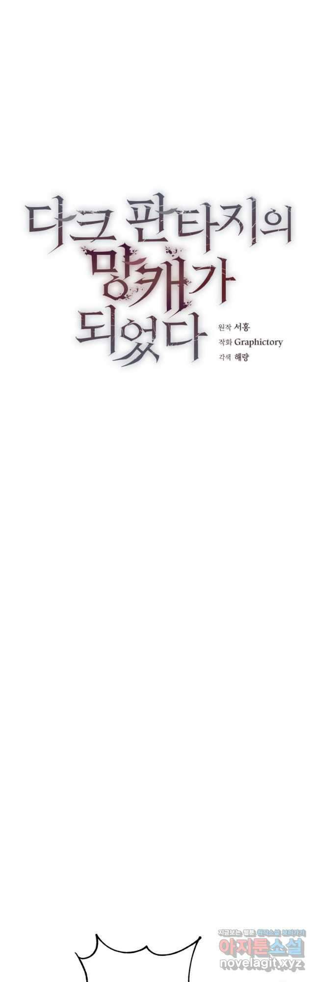 다크 판타지의 망캐가 되었다 32화 8