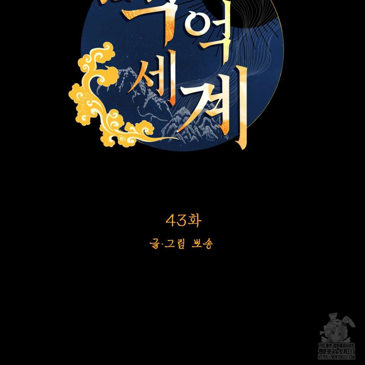 백억세계 43화 43
